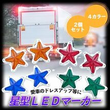 TIGRE BLANC 星型 サイド マーカー ランプ 汎用 LED 星 レンズ レトロ トラック デコトラ 12V 24V 2個 セット 黄色_画像2