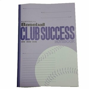 CLUBサクセスノート　野球　練習編・試合編　３冊セット