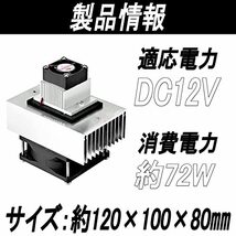 Gavit 冷却システムキット ペルチェ式 冷却ユニット 自作冷蔵 冷蔵庫 温冷庫 ミニエアコン DIY DC12V_画像7