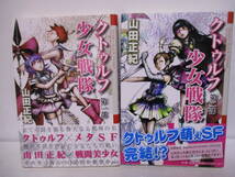 山田正紀（1950年生）「 クトゥルフ少女戦隊 第一部・第二部　定価2600＋税　創土社　2014年　全冊初版・帯付　サイン・署名_画像2