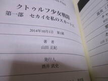 山田正紀（1950年生）「 クトゥルフ少女戦隊 第一部・第二部　定価2600＋税　創土社　2014年　全冊初版・帯付　サイン・署名_画像7