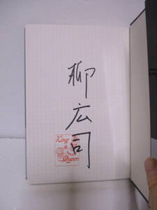 柳広司（1967年生）「キング&クイーン」講談社　定価１６００＋税　2010年5月27日☆初版・帯　サイン・署名