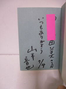 山本音也（1944年生）「ひとは化けもんわれも化けもん」松本清張賞　井原西鶴　文藝春秋 2002年6月15日☆初版　帯　献呈　サイン・署名