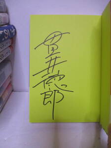 貫井徳郎（1968年生）「微笑む人」実業之日本社　定価1500＋税　2012年8月23日☆初版　帯　サイン・署名