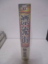 馳星周（1965年生・直木賞作家）「漂流街」徳間書店　定価1700＋税　1998年９月30日☆初版・帯　サイン・署名・落款　_画像3