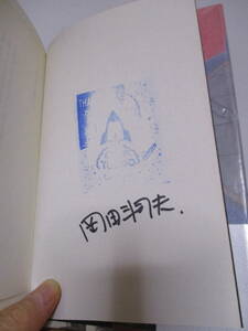 岡田斗司夫（1958年生）『ぼくたちの洗脳社会』朝日新聞出版定価2000円　1995年12月5日☆初版　帯　サイン・署名　最初の本？　オタキング