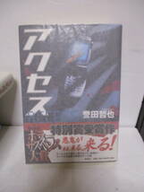 誉田哲也（1969年生）「アクセス」ホラーサスペンス大賞特別賞　新潮社　2004年1月15日☆初版・帯付・サイン・署名　講演会チラシ付き_画像3