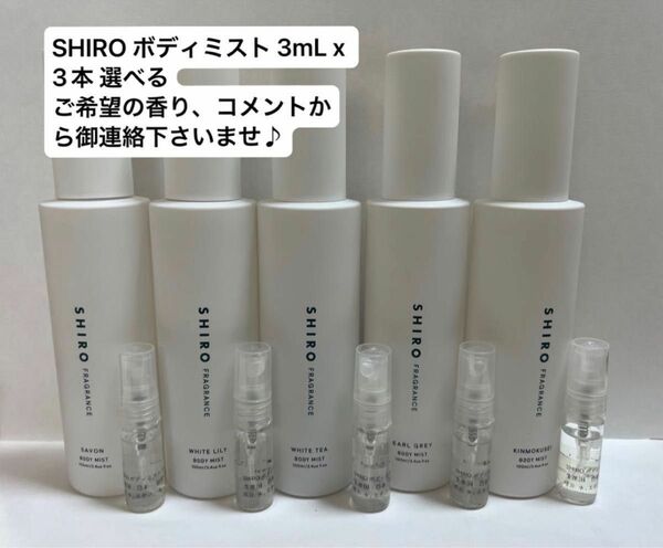 SHIRO シロ 香水 ボディミスト 3mL x 3本 選べる　ご希望の香り、コメントから御連絡下さいませ♪
