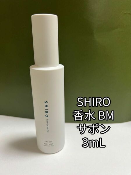 SHIRO シロ 香水 ボディミスト 3ml x 1本 サボン