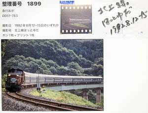 1899】鉄道写真（ポジ＋プリント）「急行おが」DD51ヘッドマーク付き＆20系編成