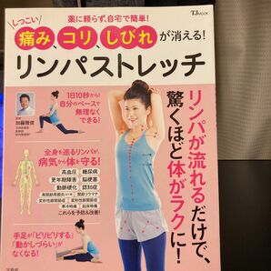 しつこい痛み、コリ、しびれが消える！リンパストレッチ　薬に頼らず、自宅で簡単！ （ＴＪ　ＭＯＯＫ） 加藤雅俊／監修