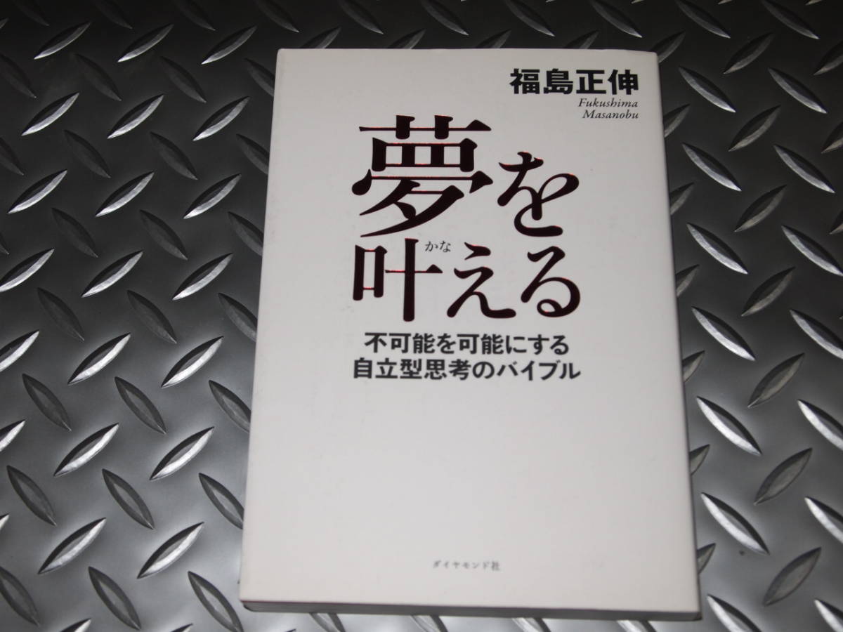 2024年最新】Yahoo!オークション -福島 正伸の中古品・新品・未使用品一覧