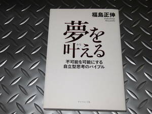 福島 正伸　　夢を叶える 　　不可能を可能かにする自立型思考のバイブル