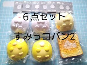 ほわほわ！　すみっコパン2　４種６点セット　ガチャ　カプセルトイ　すみっコぐらし　ふわふわ 076