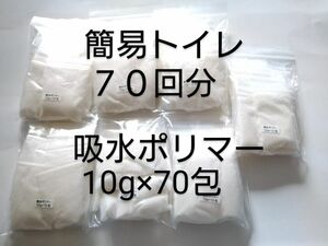 吸水ポリマー 約10g×70包 合計約700g　簡易トイレに　防災　備蓄　高吸水性樹脂　凝固剤　断水　渋滞　緊急時