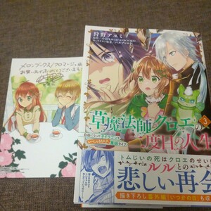 ■■2月発行■狩野アユミ「草魔法クロエの二度目の人生(3)」■メロンブックス特典付■B's-LOG