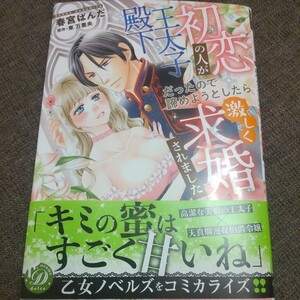 ■■2月発行■春宮ぱんだ「初恋の人が王太子殿下だったので諦めようとしたら激しく求婚されました」■乙女ドルチェ