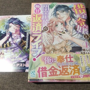 ■■2月発行■蝶らら「借金令嬢と闇金王子の極甘返済ライフ！(1)」■メロンブックス特典両面イラストカード付■pomme