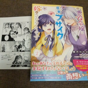 ■■3月発行■菓月わわの「推定悪役令嬢は国一番のブサイクに嫁がされるようです(2)」■アニメイト特典付■B's-LOG