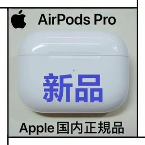 AirPods Pro 第1世代　充電ケース　エアーポッズプロ　充電器　Apple新品　正規品