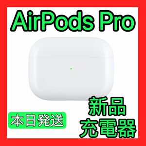 Apple純正　新品　AirPods Pro 第1世代　充電ケース　エアーポッズプロ　充電器