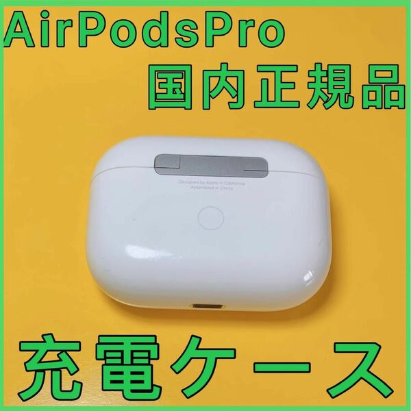 Apple純正　AirPods Pro 第1世代　充電ケース　エアーポッズプロ　充電器 6