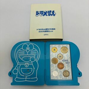 【E/F443810】ドラえもん誕生35周年 2005 貨幣セット 平成17年