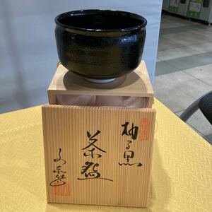 【E/H04142】兎月窯 茶釜 柚る黒 茶碗 木箱