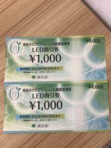 【F/443801】家庭のゼロエミッション行動推進事業 LED割引券 1000円 2枚 2024年9月30日まで