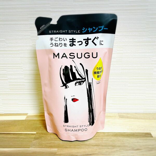 【新品】MASUGU まっすぐ　ストレートスタイル　シャンプー　詰め替え320g