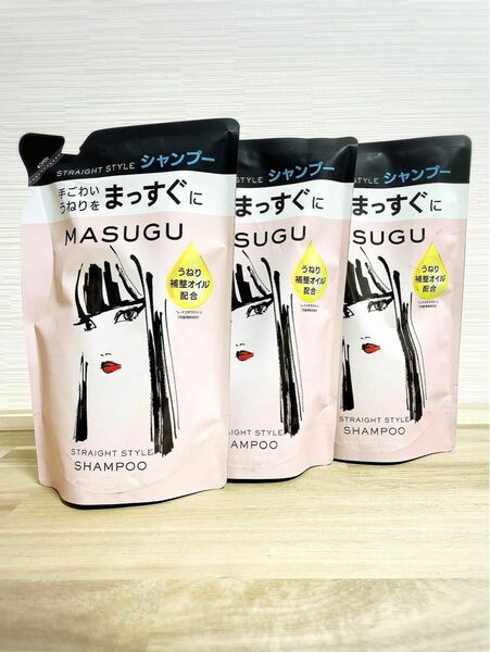 【新品】MASUGU まっすぐ　ストレートスタイル　シャンプー　320g×3袋