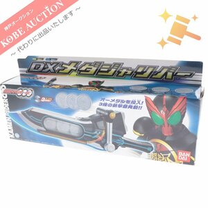 ■ バンダイ 仮面ライダーオーズ DXメダジャリバー オーズドライバー オーメダル 箱付き 未使用