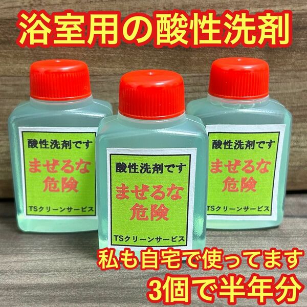 浴室掃除用の酸性洗剤　私も自宅で使用しています(^O^)　まぜるな危険！！