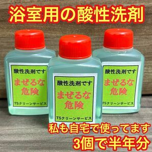 浴室掃除用の酸性洗剤　私も自宅で使用しています(^O^)　まぜるな危険！！