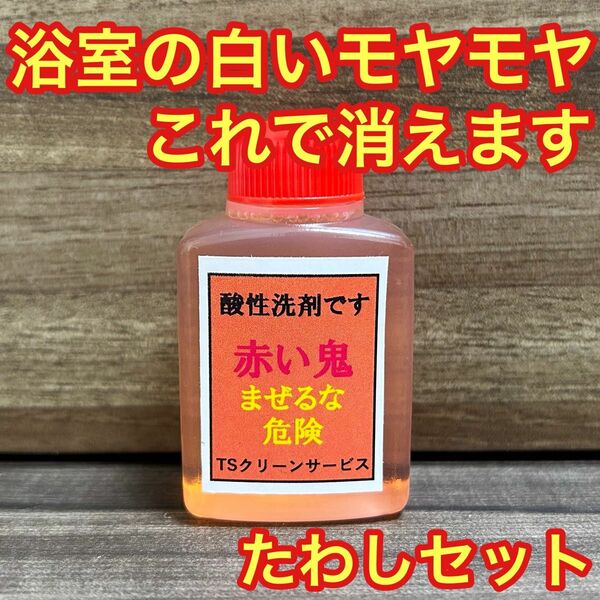 【赤い鬼】浴室清掃の最終仕上げ！　白いモヤモヤさようなら洗剤