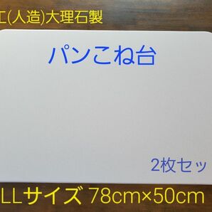 人工(人造)大理石のパンこね台　LLサイズ　2枚セット