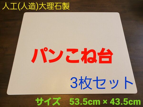 人工(人造)大理石のパンこね台　Mサイズ　3枚セット 