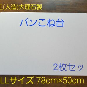 人工(人造)大理石のパンこね台　LLサイズ　2枚セット