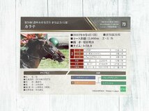 ☆ EPOCH 2023 ホースレーシング トレーディングカード 2022下半期総集編 レギュラーカード 73 カラテ ☆_画像2