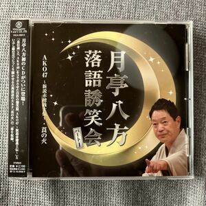 月亭八方　落語誘笑会　落語CD