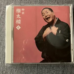 柳家権太楼4 落語CD サンプル品