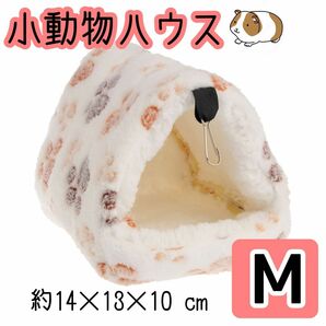 小動物ハウス【M ホワイト 白色 (肉球柄) 】 ハムスター　もこもこ　吊下げ