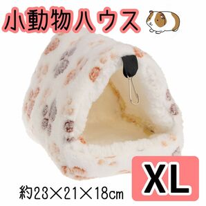 小動物ハウス【XL ホワイト 白色 (肉球柄) 】 ハムスター　もこもこ　吊下げ