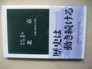 中公新書　北京　皇都の歴史と空間