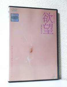 欲望　国内版DVD レンタル使用品　板谷由夏　村上淳　高岡早紀　大森南朋　内田春菊　吉田日出子　津川雅彦　2005年　原作 小池真理子