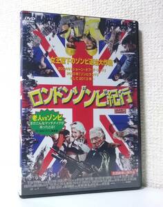ロンドンゾンビ紀行　国内版DVD レンタル使用品 日本語吹替付　2012年 ホラー / ゾンビコメディ