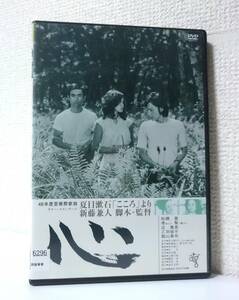 新藤兼人 「 心 」 国内版DVD レンタル使用品　乙羽信子　殿山泰司　1973年 近代映画協会 / ATG　夏目漱石