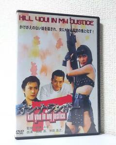 オンナランボー KILL YOU ! IN MY JUSTICE　国内版DVD レンタル専用　1991年 高樹澪　沖田浩之