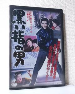 黒い指の男　国内版DVD レンタル使用品　高倉健　佐久間良子　1959年 飯塚増一 監督作品　東映　撮影 三村明　音楽 冨田勲