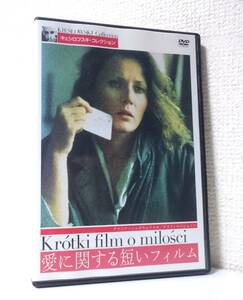 愛に関する短いフィルム　国内版DVD レンタル使用品　1988年 クシシュトフ・キェシロフスキ　グラジナ・シャポウォフスカ